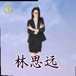 林思远