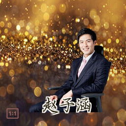 赵子涵