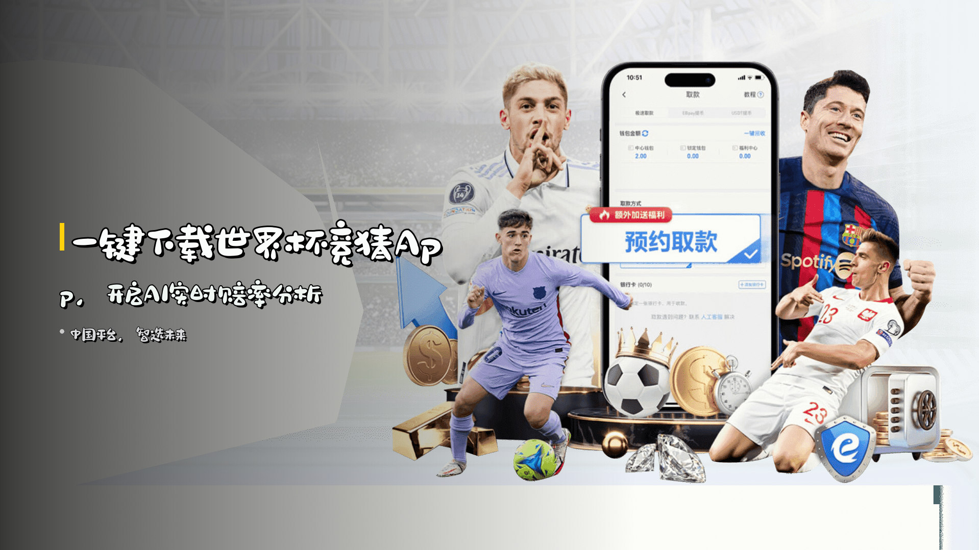 一键下载<strong>世界杯竞猜App</strong>，开启<strong>AI实时赔率</strong>分析